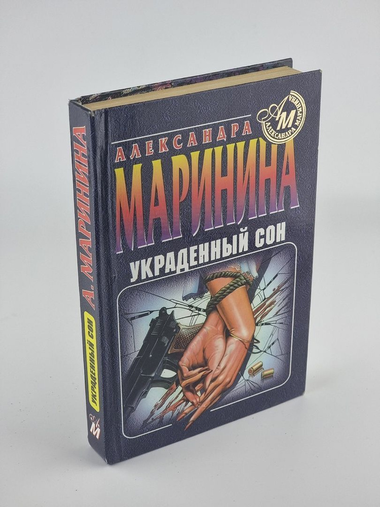 Украденный сон. Маринина Александра Борисовна #1