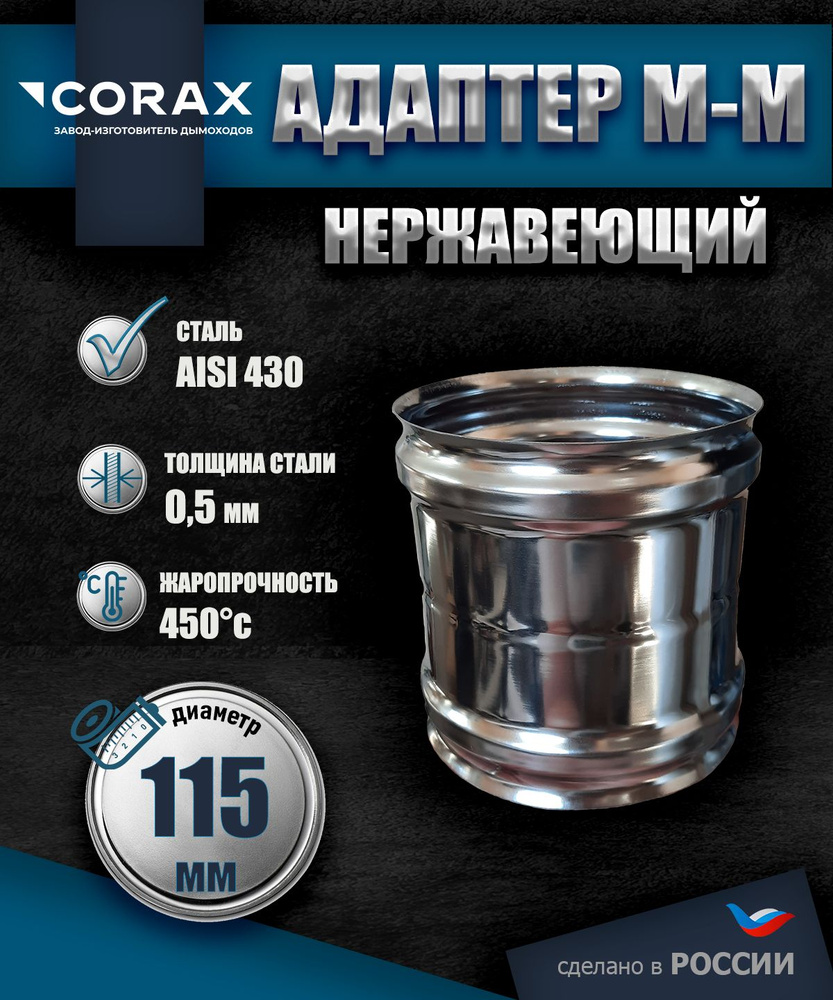 Адаптер М-М (430/0,5 мм) Ф 115 Corax #1