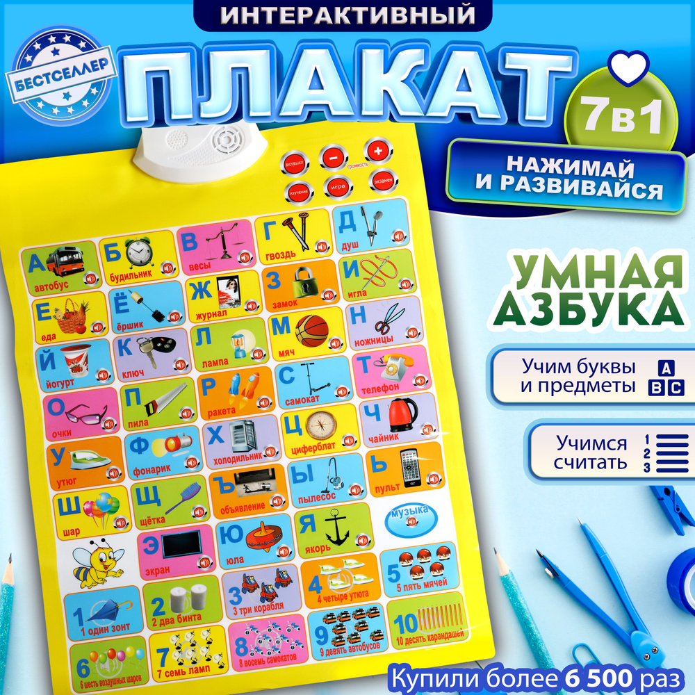 Обучающий интерактивный плакат "Азбука и математика" для детей, цвет желтый / Детская развивающая игра #1