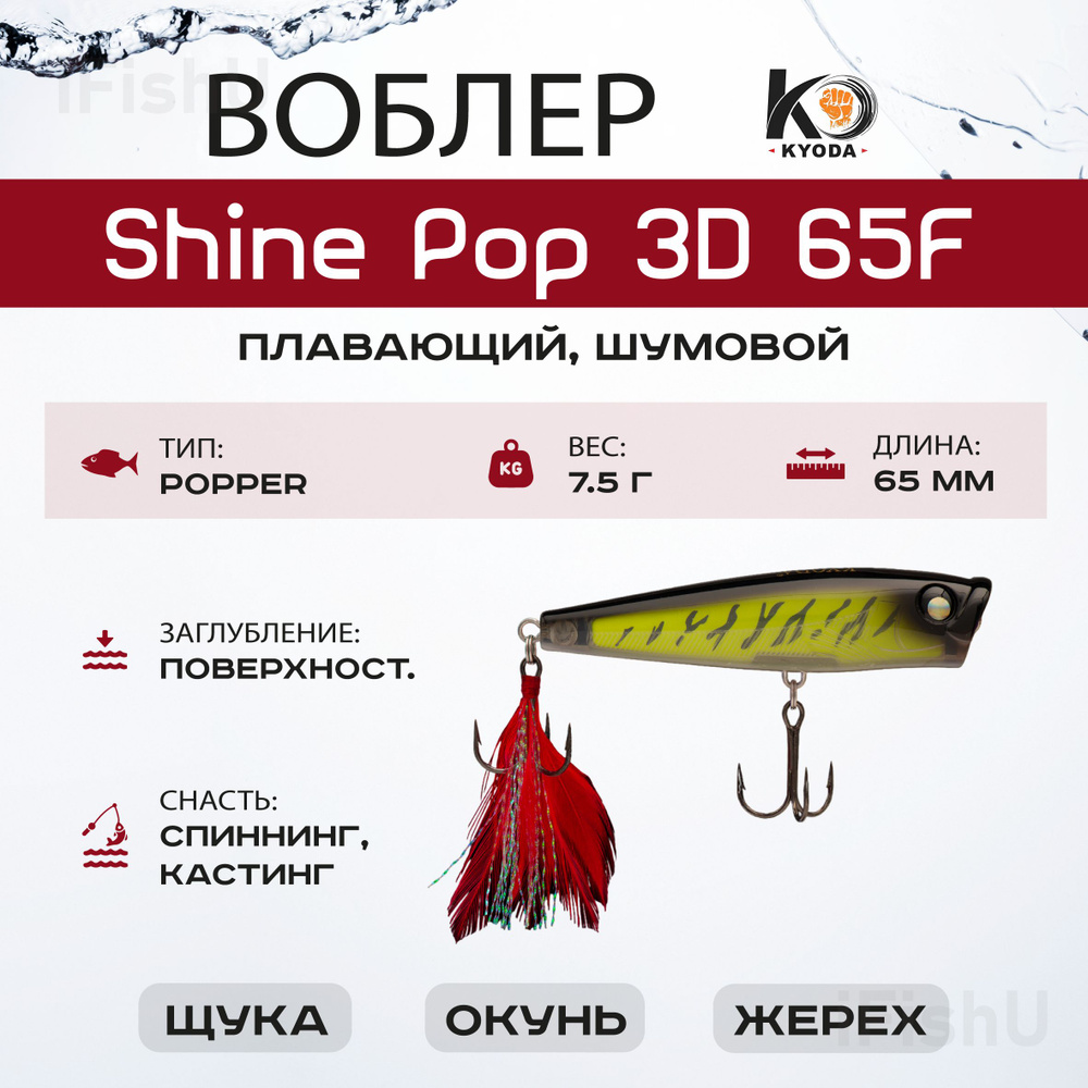 Воблер KYODA SHINE POP F, 65мм, 7,5г, P50 #1