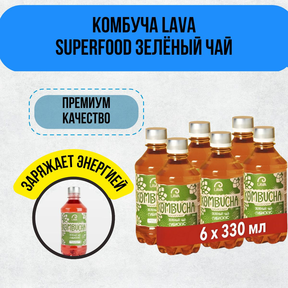 Комбуча Lava Superfood Kombucha Зеленый чай, гибискус, 6x0,33л #1