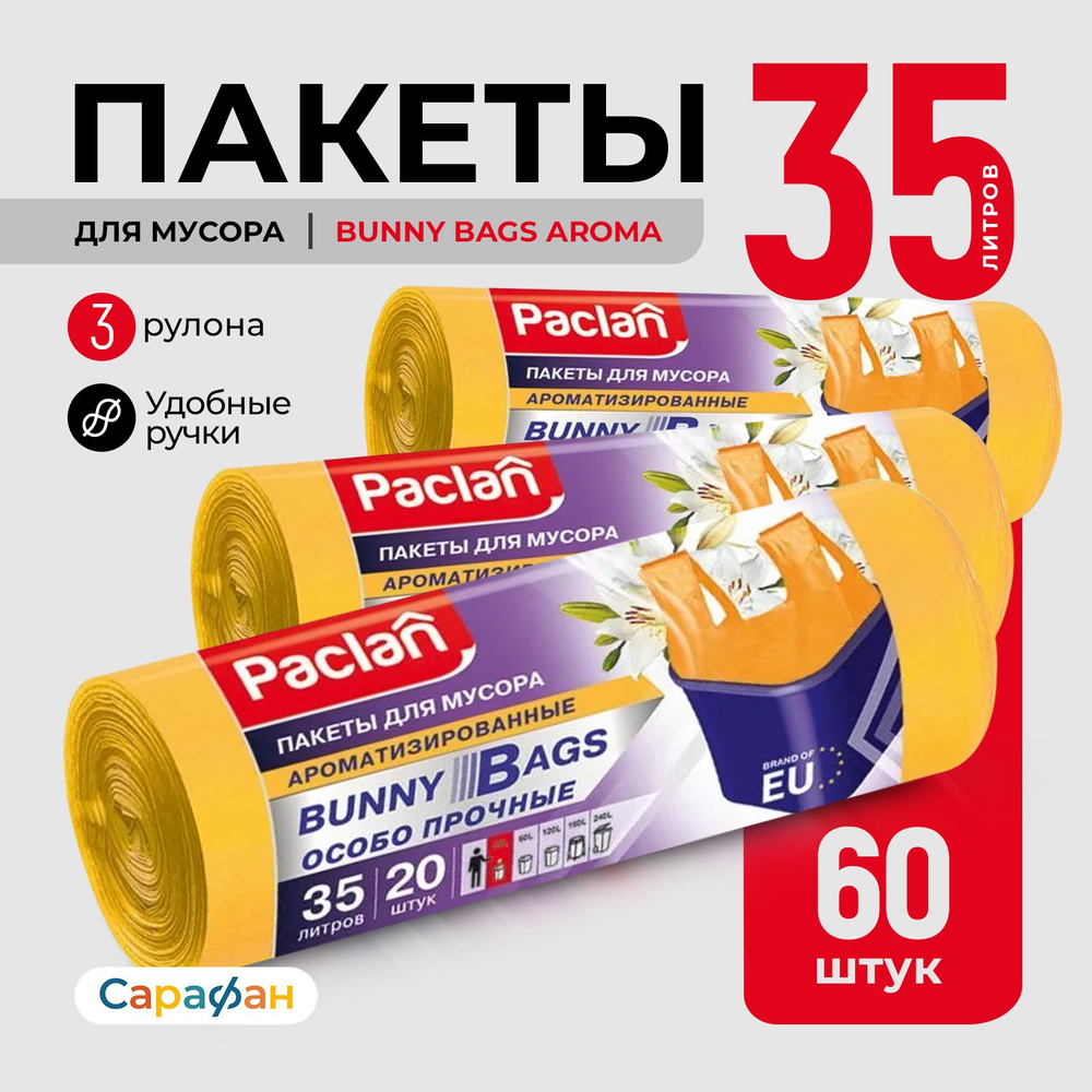 Paclan мешки для мусора 35 л Bunny Bags Aroma ПНД 15 мкм 52 х 74 см желтые, 60 шт  #1