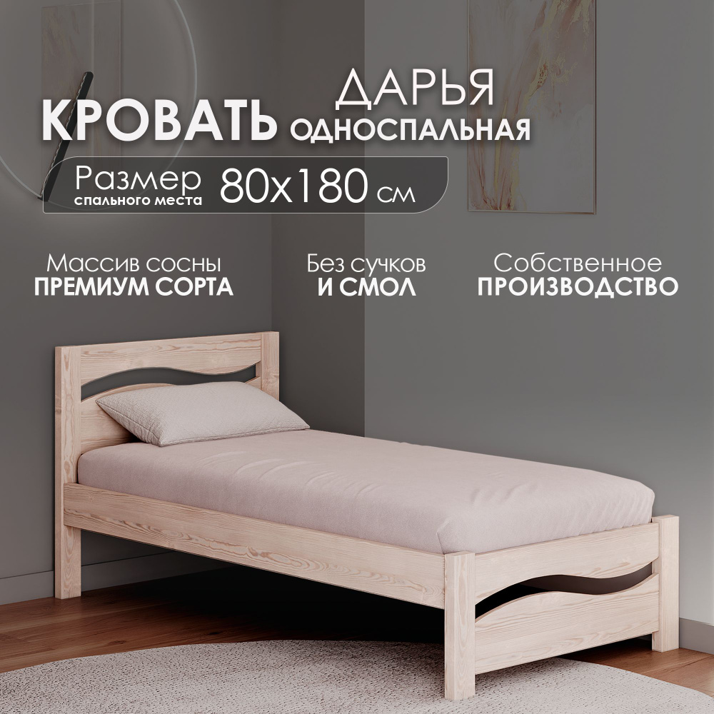Кровать односпальная деревянная 80х180 см ДАРЬЯ, массив сосны, БЕЗ ПОКРАСКИ  #1