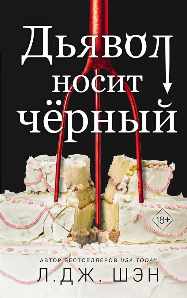 Freedom. Интернет-бестселлеры Л.Дж. Шэн. Дьявол носит чёрный | Шэн Л. Дж.  #1