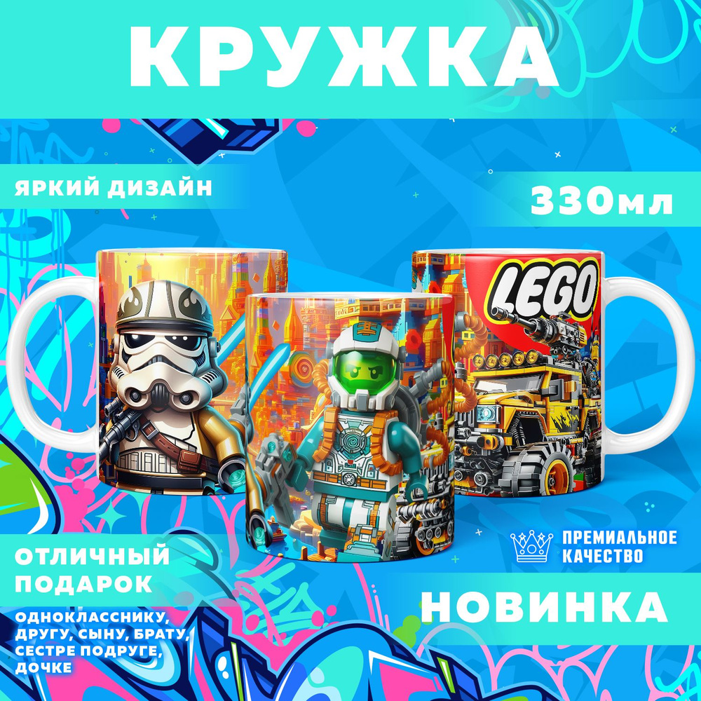 Кружка "Вселенная Lego / Лего", 330 мл, 1 шт #1