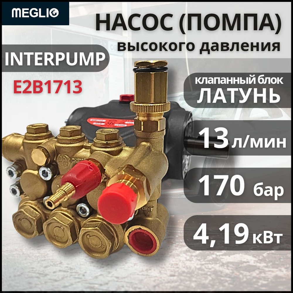 Interpump Evolution E2B1713 Насос Помпа высокого давления 13 л/м 170 бар 4.19 кВт  #1