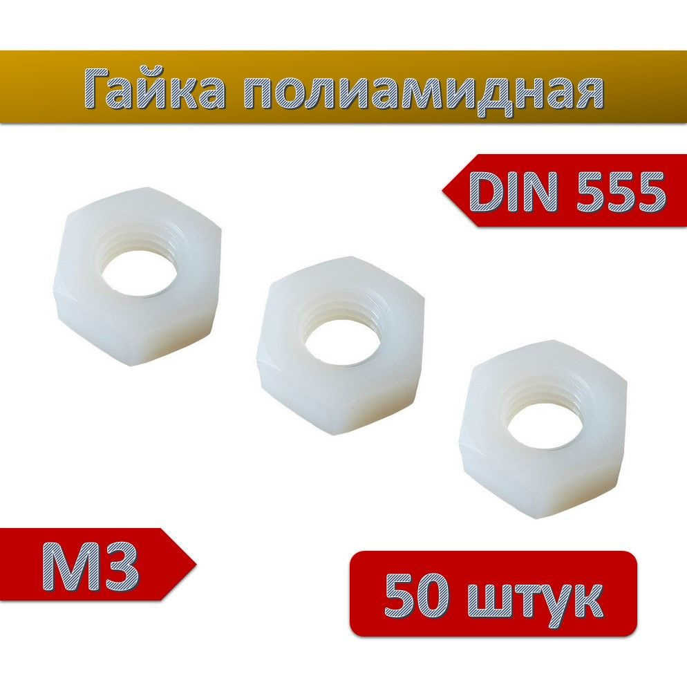 Гайка пластиковая полиамидная DIN 555, М3, 50 штук #1