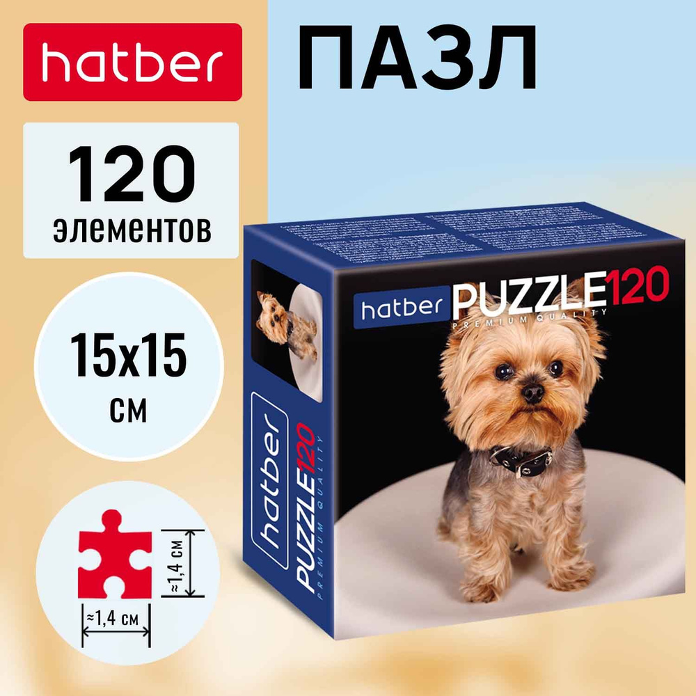 Пазл Hatber Premium MINI 120 элементов 150х150 мм Верный дружок #1