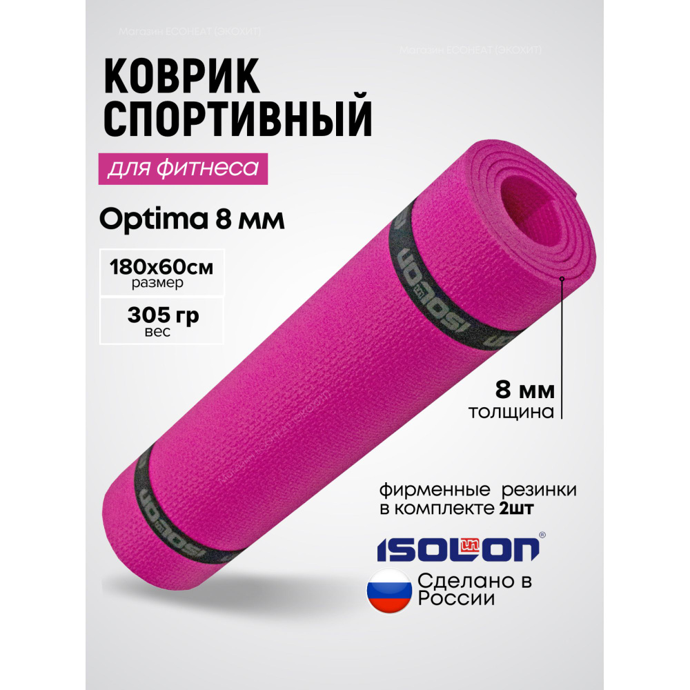 Коврик для фитнеса Optima 8 / ISOLON / 180х60 см. Эластичный, толстый, двухсторонний.  #1