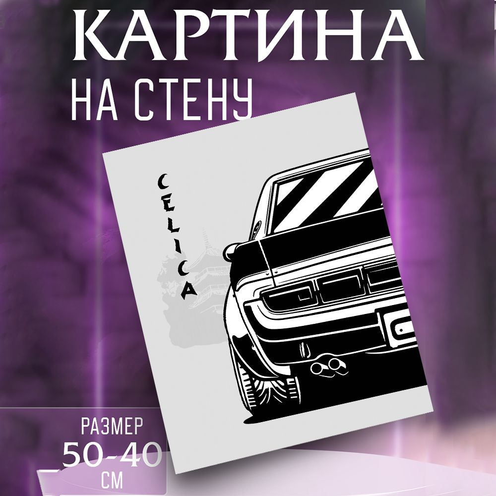 Картина на стену Toyota Celica #1