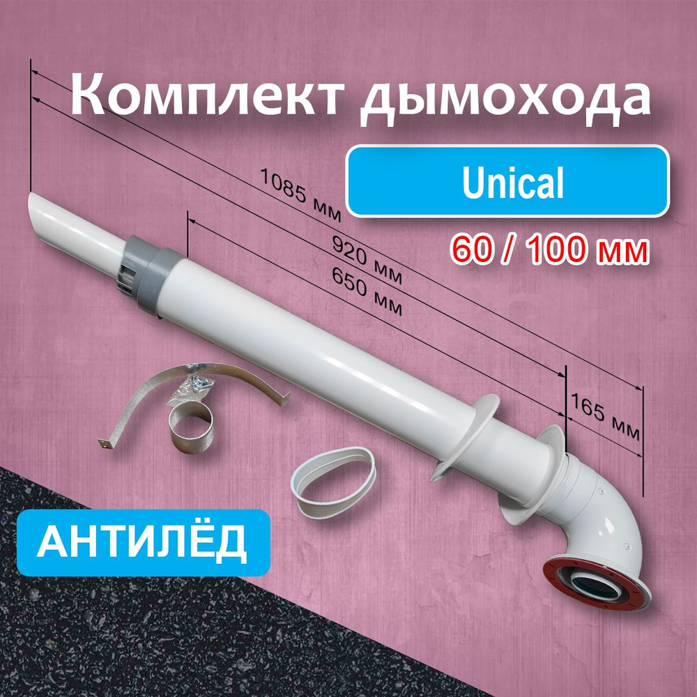 Комплект коаксиального дымохода 60/100 мм для котлов Unical Антилед CAMINO, для газовых котлов Ariston #1