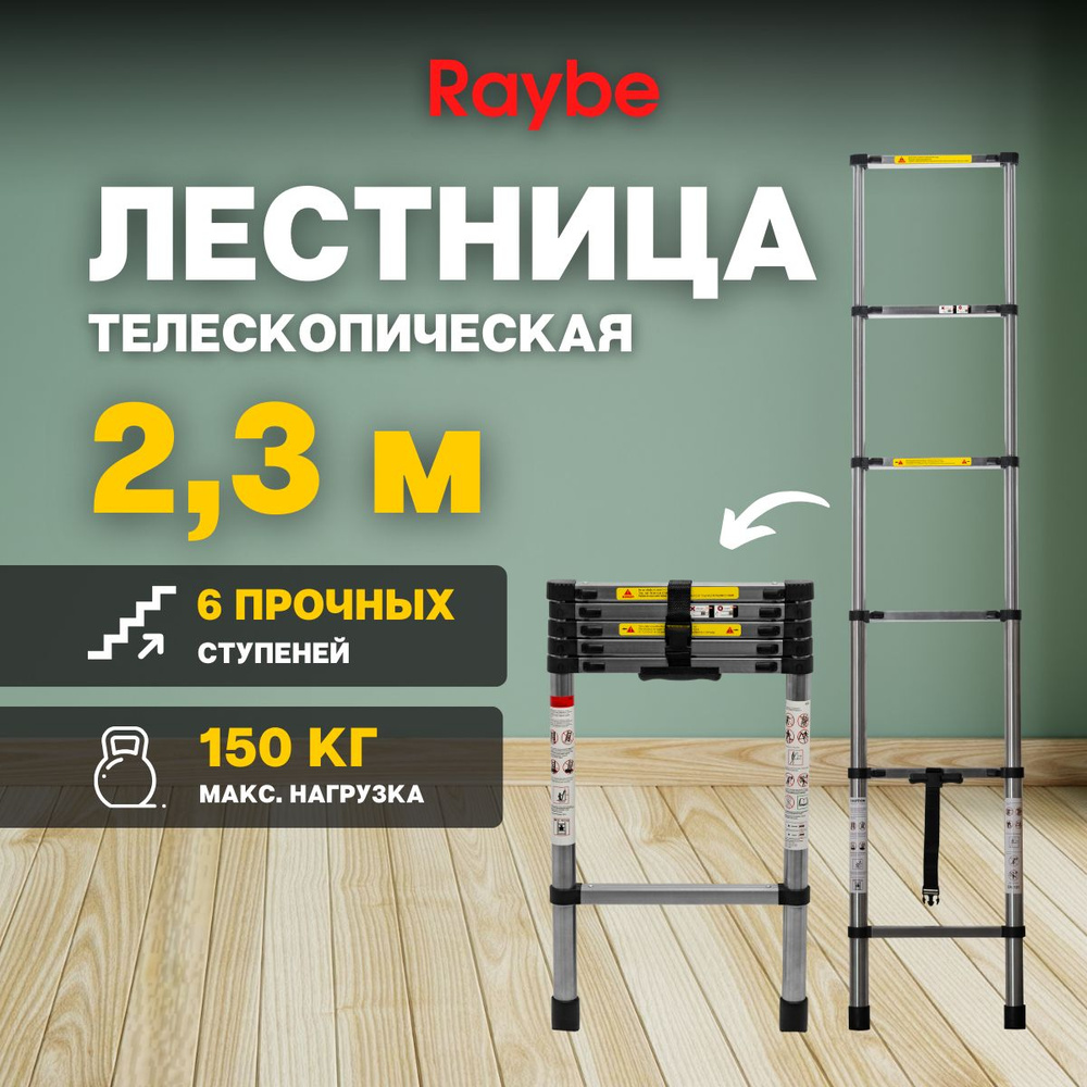 Лестница телескопическая стальная Raybe RS230 2,3 м #1