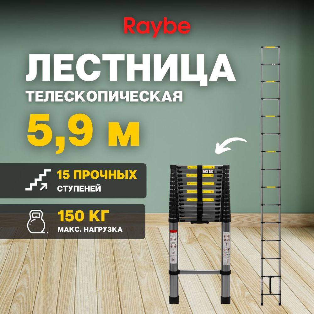 Лестница телескопическая стальная Raybe RS590 5,9 м #1