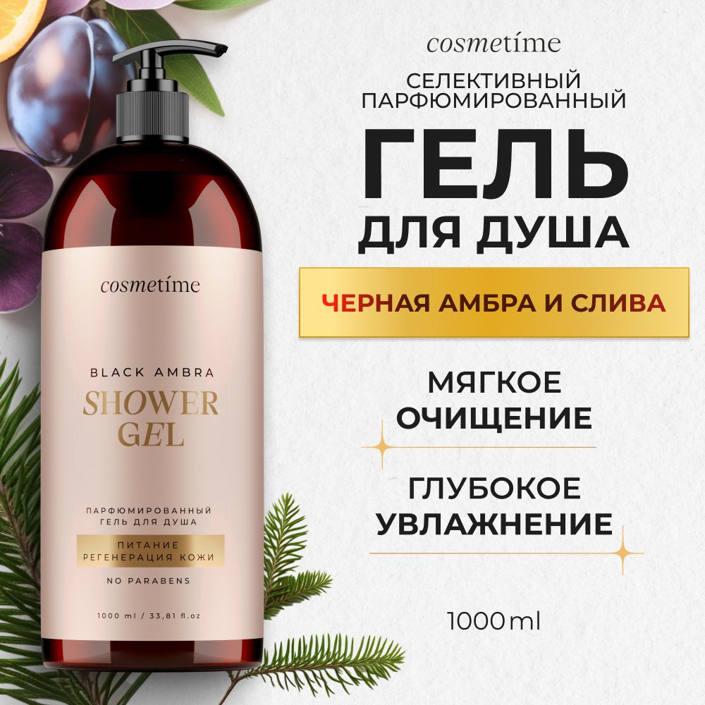 Cosmetime / Гель для душа женский парфюмированный Черная Амбра и Слива, 1000 мл  #1