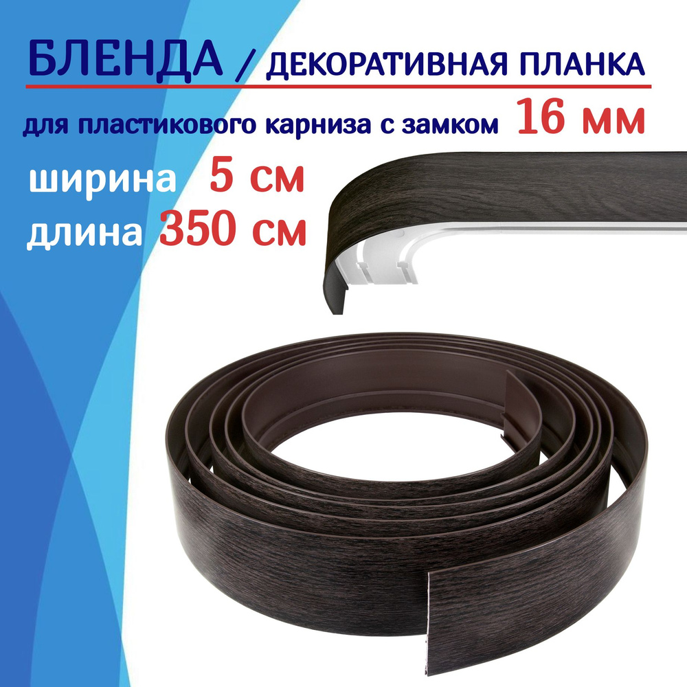 Бленда для карниза / Планка для пластикового карниза для штор 50 мм х 350 см, венге  #1