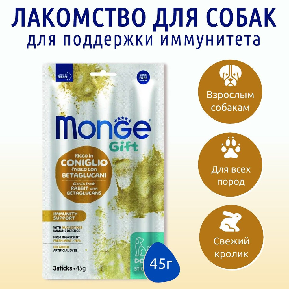 Лакомство Monge Gift Immunity support 45 г (3 палочки по 15 грамм) для собак всех пород "Мягкие палочки" #1