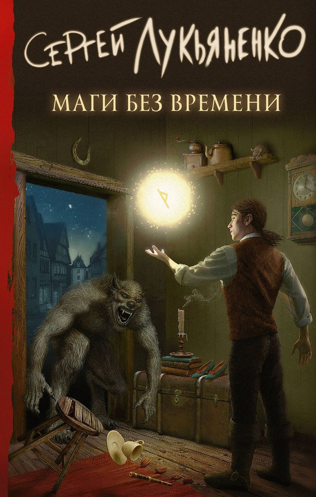 Книга АСТ Лукьяненко С.В. "Маги без времени", 2019, 7Б, 352 стр  #1