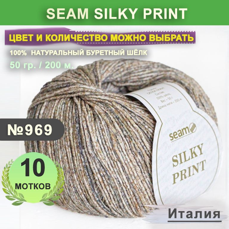 Пряжа для вязания 10 мотков, цвет 969 Перепелка Seam Silky Print (Сеам Силки Принт), 100% натуральный #1