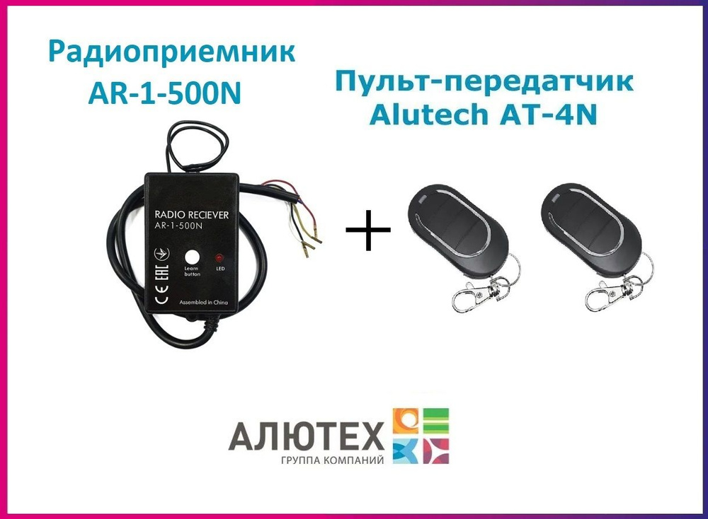 Радиоприемник внешний Alutech AR-1-500N + 2 Пульта AT-4N Алютех #1