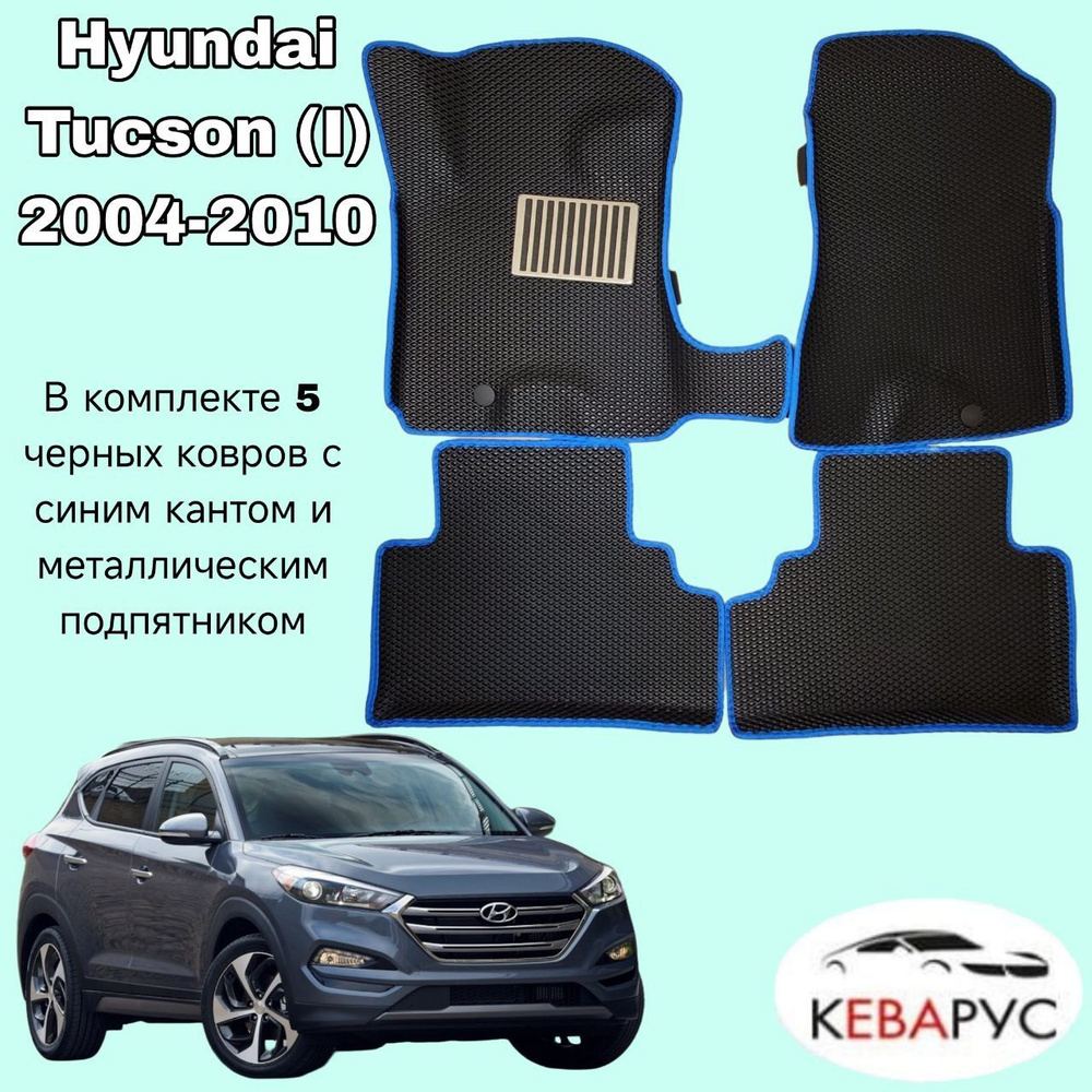 Автомобильные коврики EVA для Hyundai Tucson (I) 2004-2010/ Хендай Туссон  #1