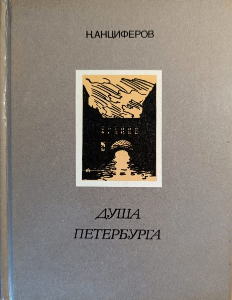 Душа Петербурга | Анциферов Николай Павлович #1