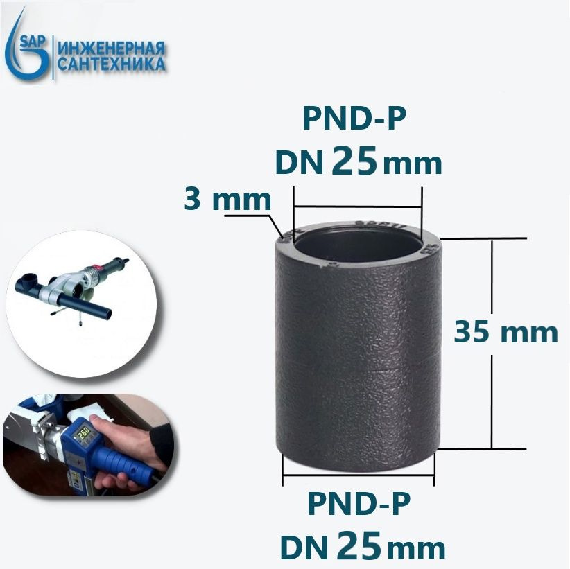 Муфта ПНД-П, DN 25-25, Под Пайку, 3 шт #1