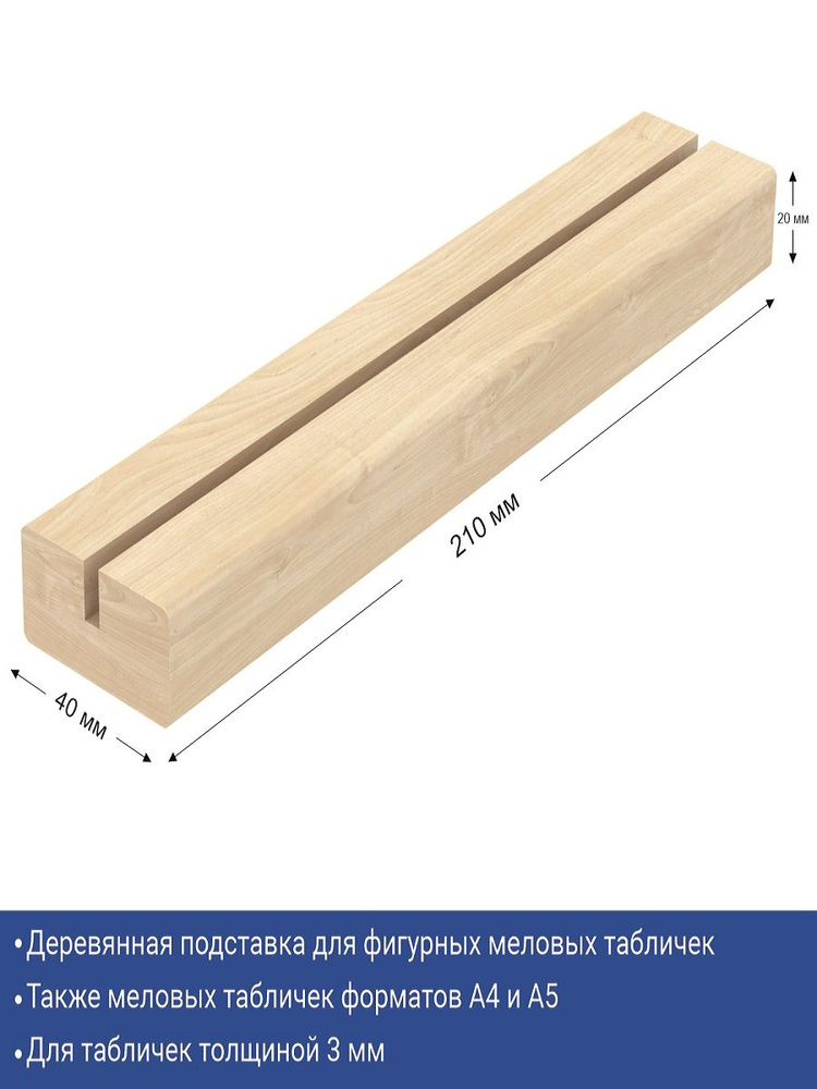 Подставка под меловые таблички А4 деревянная, 2 шт. #1