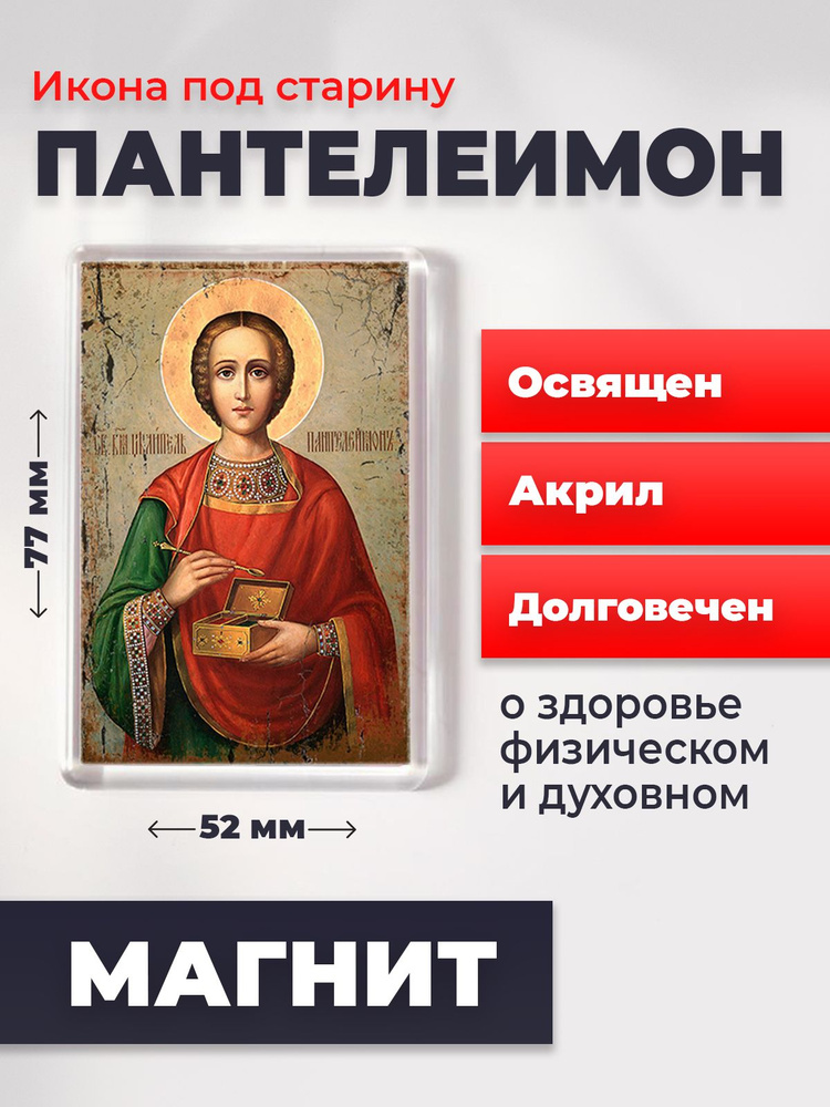 Икона-оберег под старину на магните "Великомученик Пантелеимон", освящена, 77*52 мм  #1