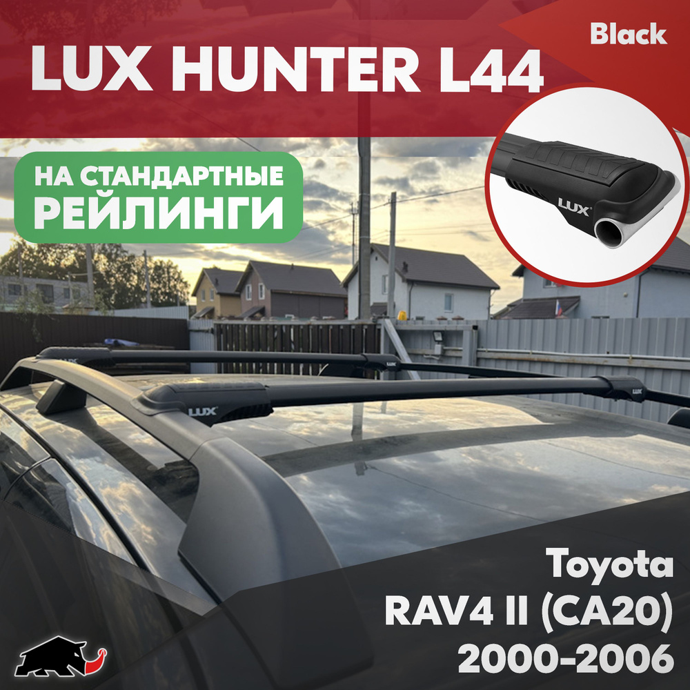 Багажник на Toyota RAV4 II (CA20) 2000-2006 черные дуги на классические рейлинги. Поперечины LUX HUNTER #1