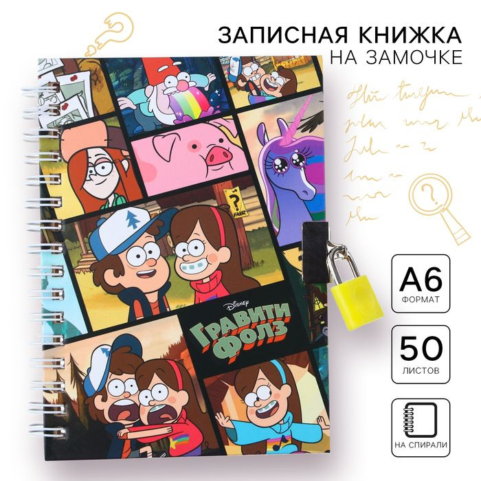 Записная книжка на замочке А6, 50 листов, Гравити Фолз #1