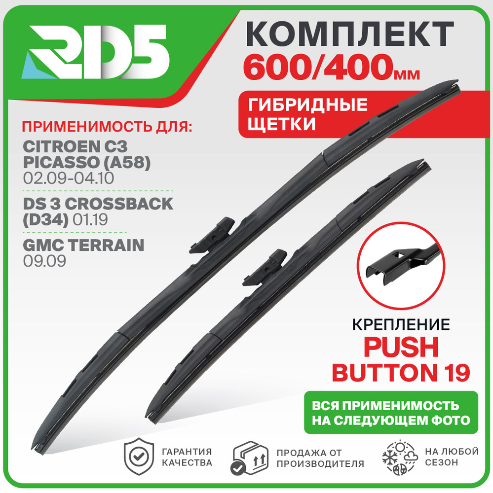 600 400мм. PushButton 19мм. Комплект гибридных щеток стеклоочистителя RD5 на Ford Kuga; Куга; HAVAL F7; #1