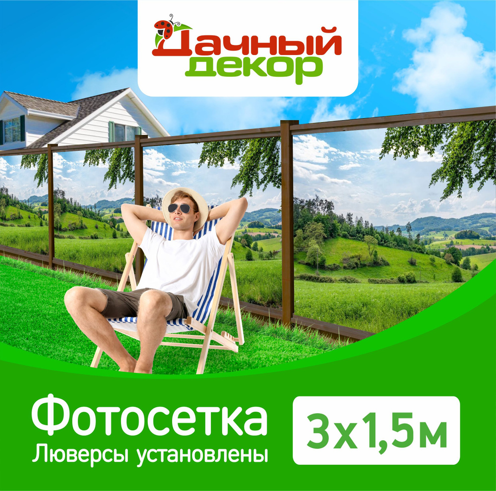 Фотосетка "Дачный декор" Зеленый луг 3*1,5м с люверсами. Фотофасад для забора, беседки  #1