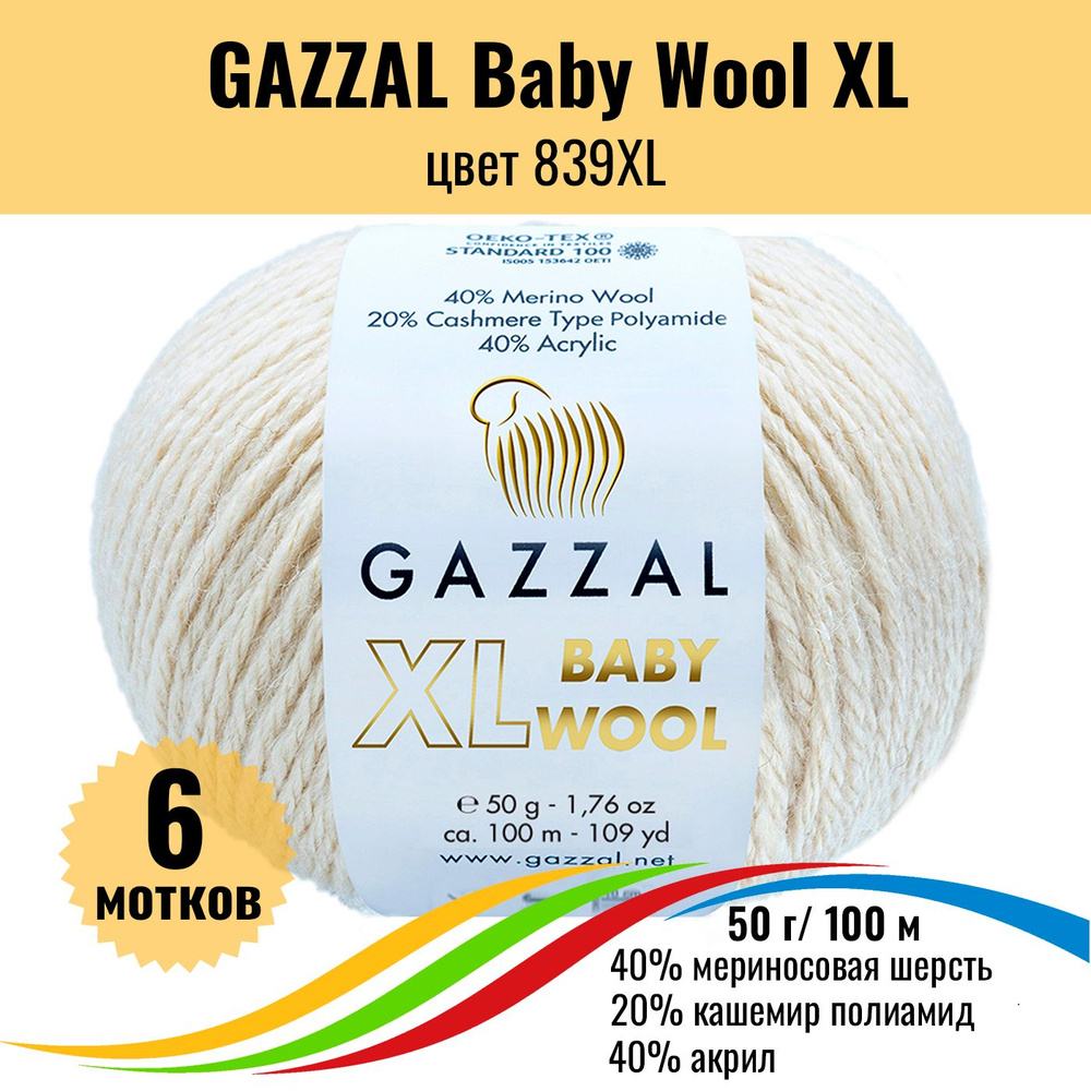 Теплая пряжа для детских вещей GAZZAL Baby Wool XL (Газал Бэби Вул хл), цвет 839XL, 6 штук  #1