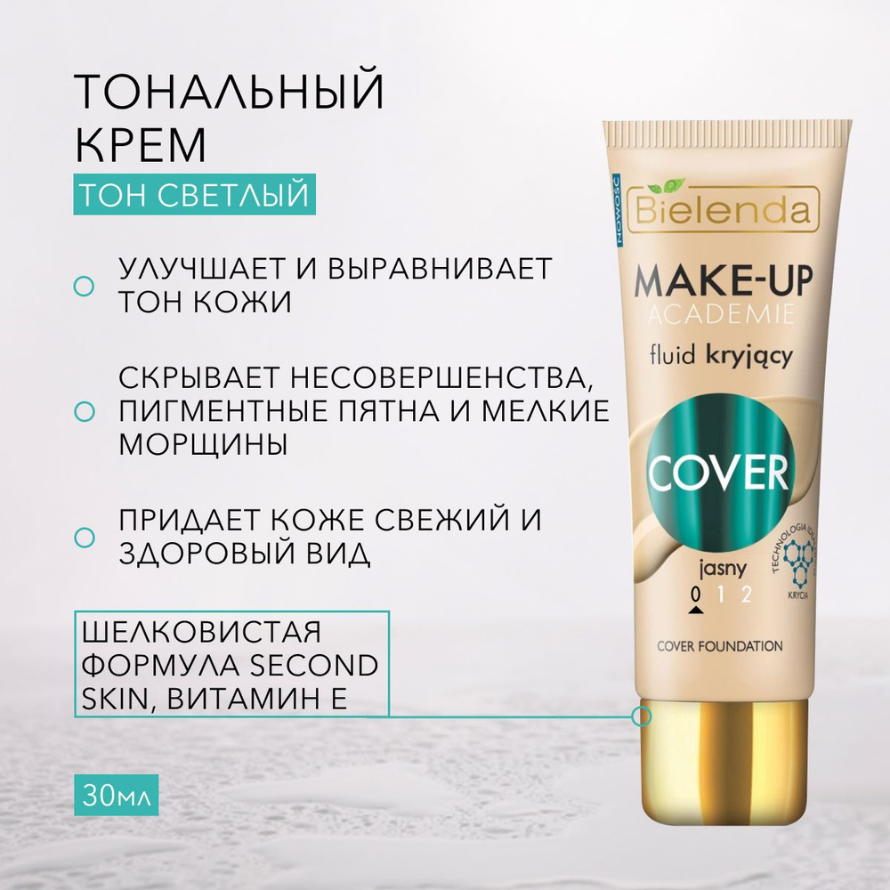 BIELENDA MAKE-UP ACADEMIE Маскирующий тональный крем COVER 0 светлый #1