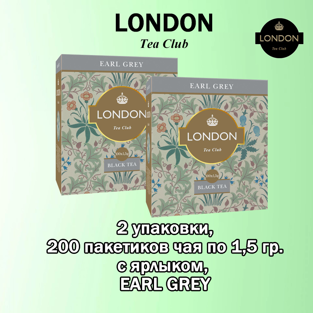 ЧАЙ черный байховый EARL GREY, ТМ "London Tea Club", с ярлыком 100*1,5гр (2 упак.)  #1