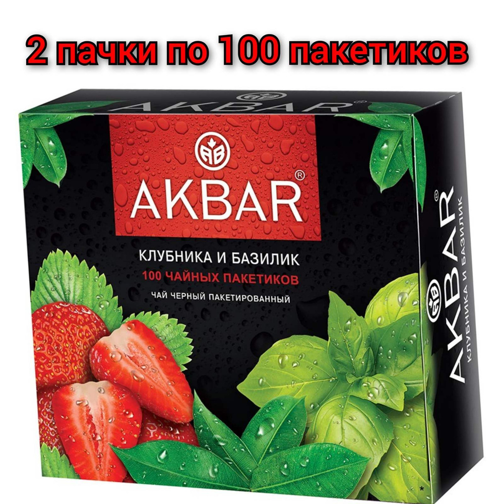 Akbar Чай черный, Клубника-Базилик, 100 пакетиков по 1,5г./ 2 пачки  #1