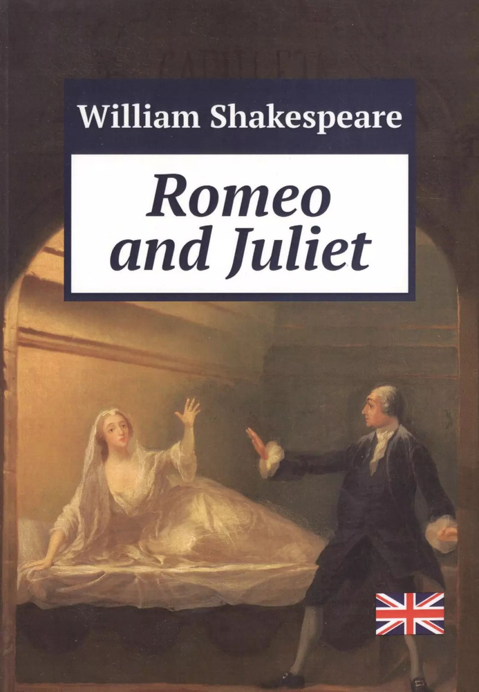 Romeo and Juliet (м) Shakespeare (Print-on-Demand) #1