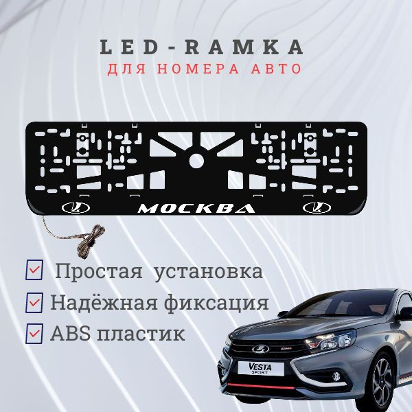 Рамка для номера с LED подсветкой надписи. Москва LADA. #1