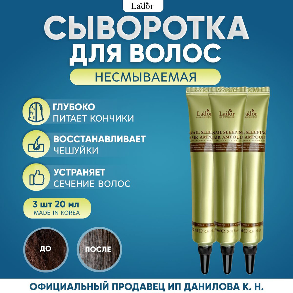 Lador Snail Sleeping Hair Ampoule Восстанавливающая ночная сыворотка для волос с муцином улитки (3 шт.) #1