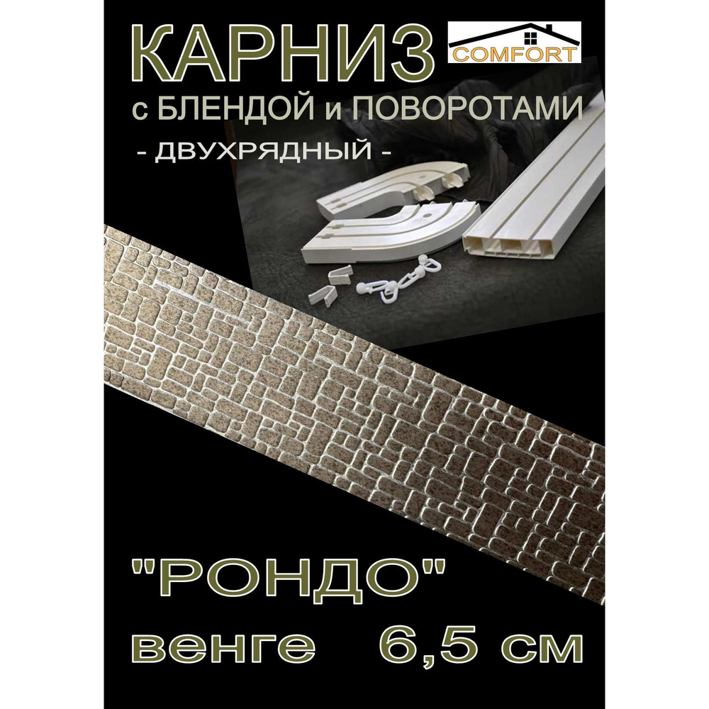 Багетный карниз ПВХ с поворотами, 2-х рядный,, 360 см, "Рондо" венге 6,5 см  #1