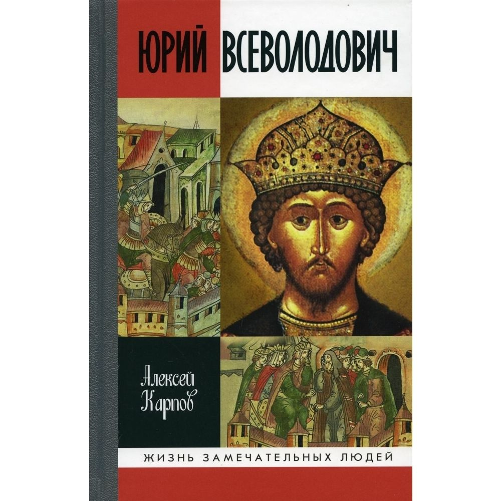 Юрий Всеволодович | Карпов Алексей Юрьевич #1