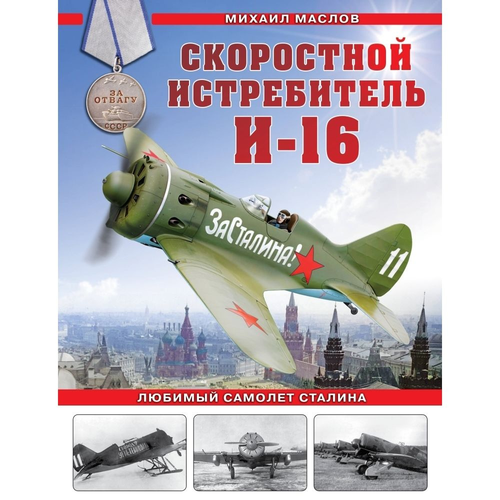 Истребитель И-16. Любимый самолет вождя | Маслов Михаил Александрович  #1