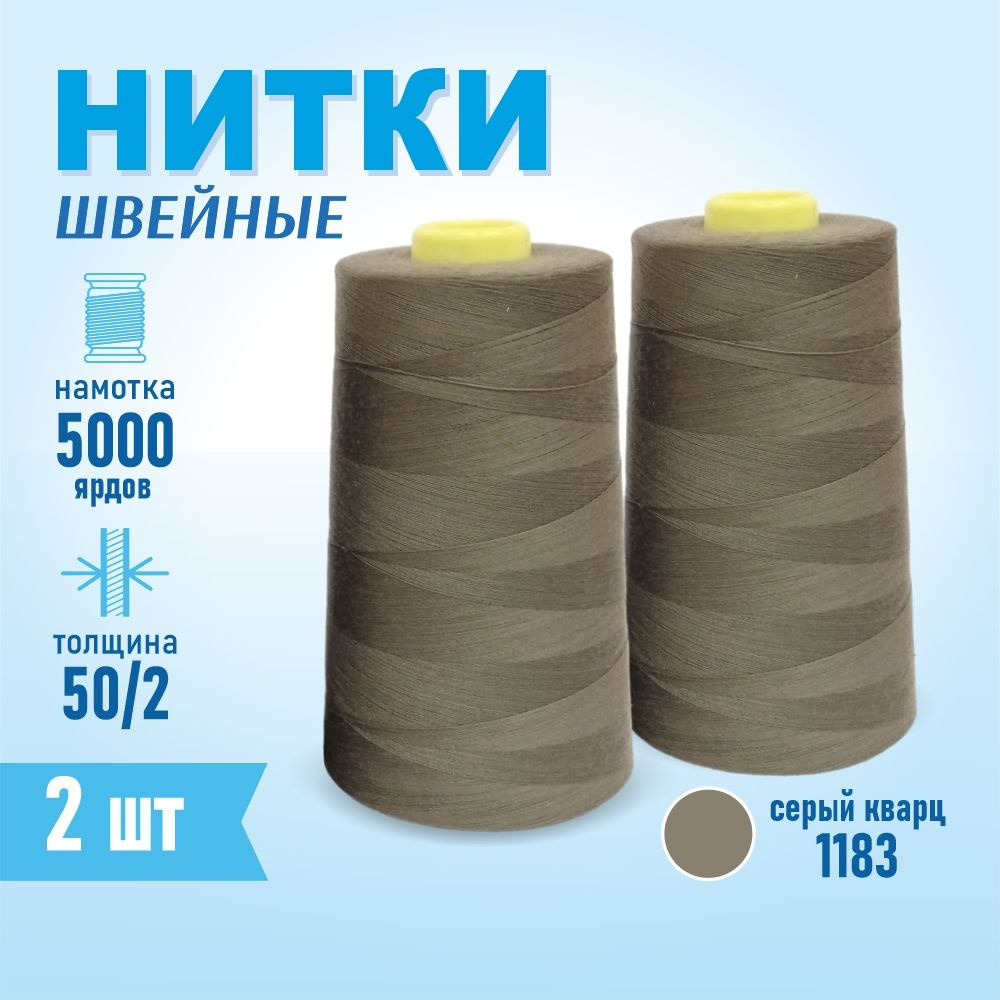 Нитки швейные 50/2 5000 ярдов Sentex, 2 шт., №1183 серый кварц #1