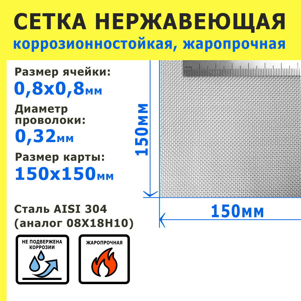 Сетка нержавеющая 0,8х0,8х0,32 мм для фильтрации, защиты от насекомых, грызунов. Сталь AISI 304 (08Х18Н10). #1