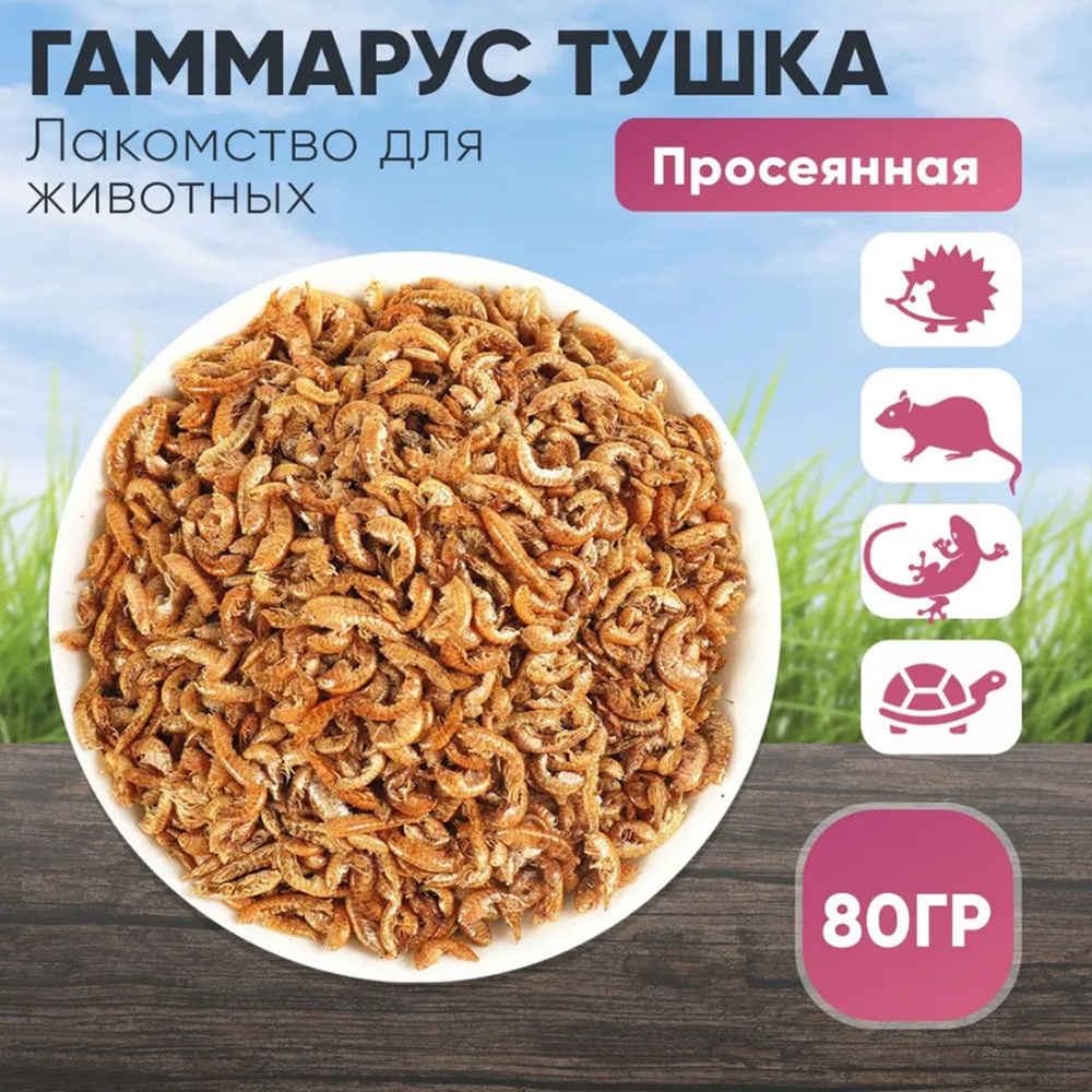 Гаммарус тушка - 80гр #1