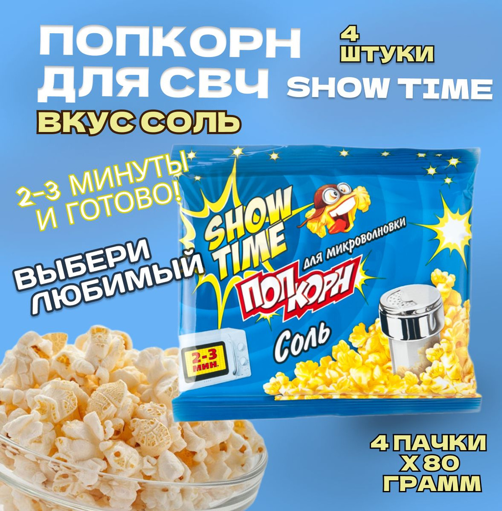 Попкорн СВЧ 4 пачки по 80 грамм "SHOW TIME" Соль. Зерно для микроволновой печи  #1