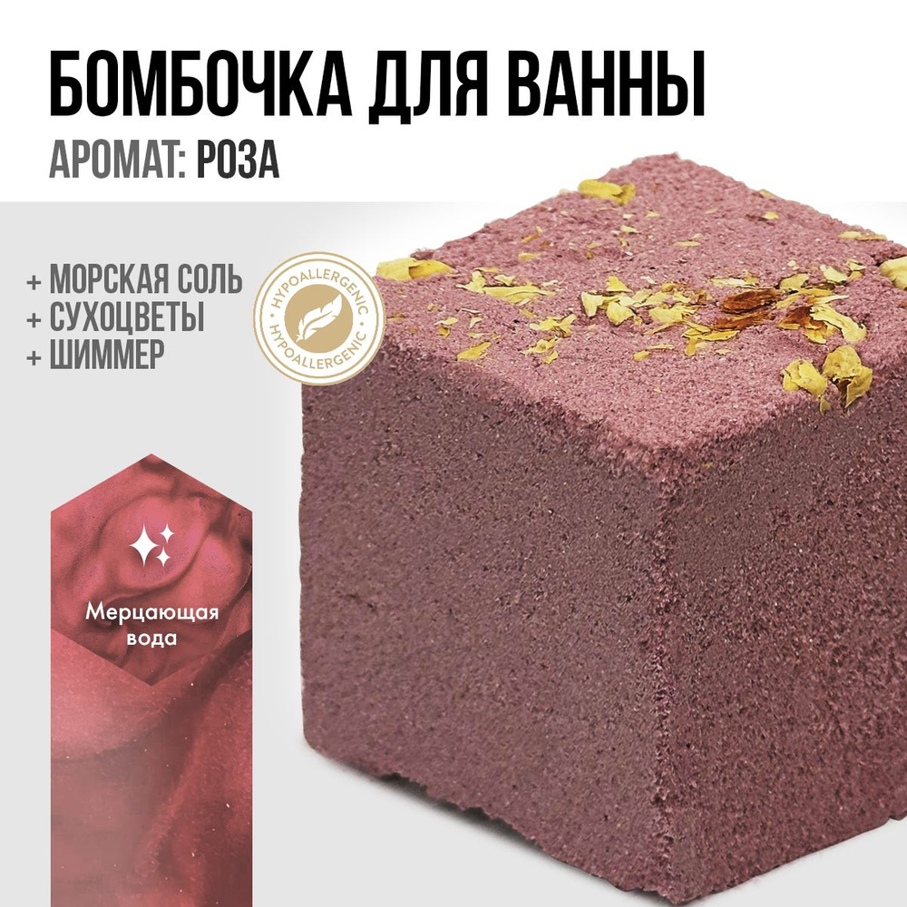 Бомбочка для ванны с шиммером, морской солью и сухоцветами. Аромат Роза, цвет Розовый. Бурлящий кубик, #1