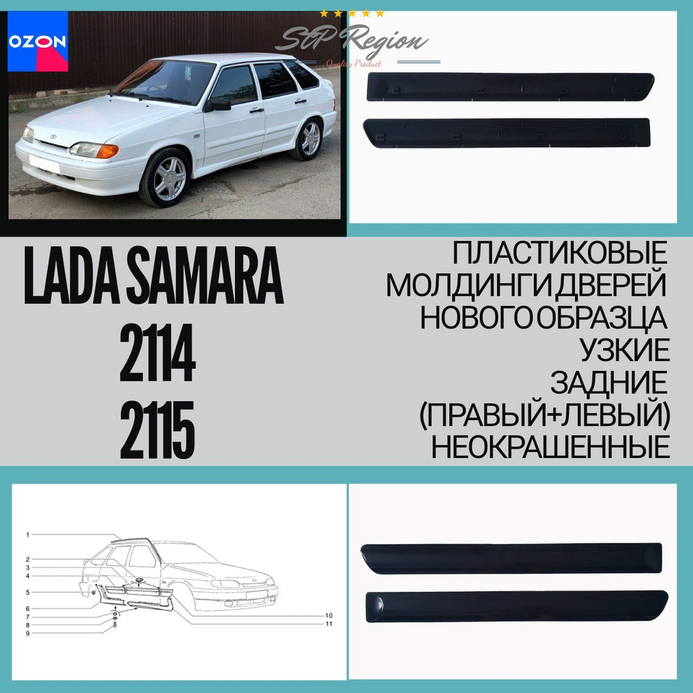 Пластиковые МОЛДИНГИ 2114, 2115 задние правый+левый (НОВОГО ОБАЗЦА) узкие НЕОКРАШЕННЫЕ  #1