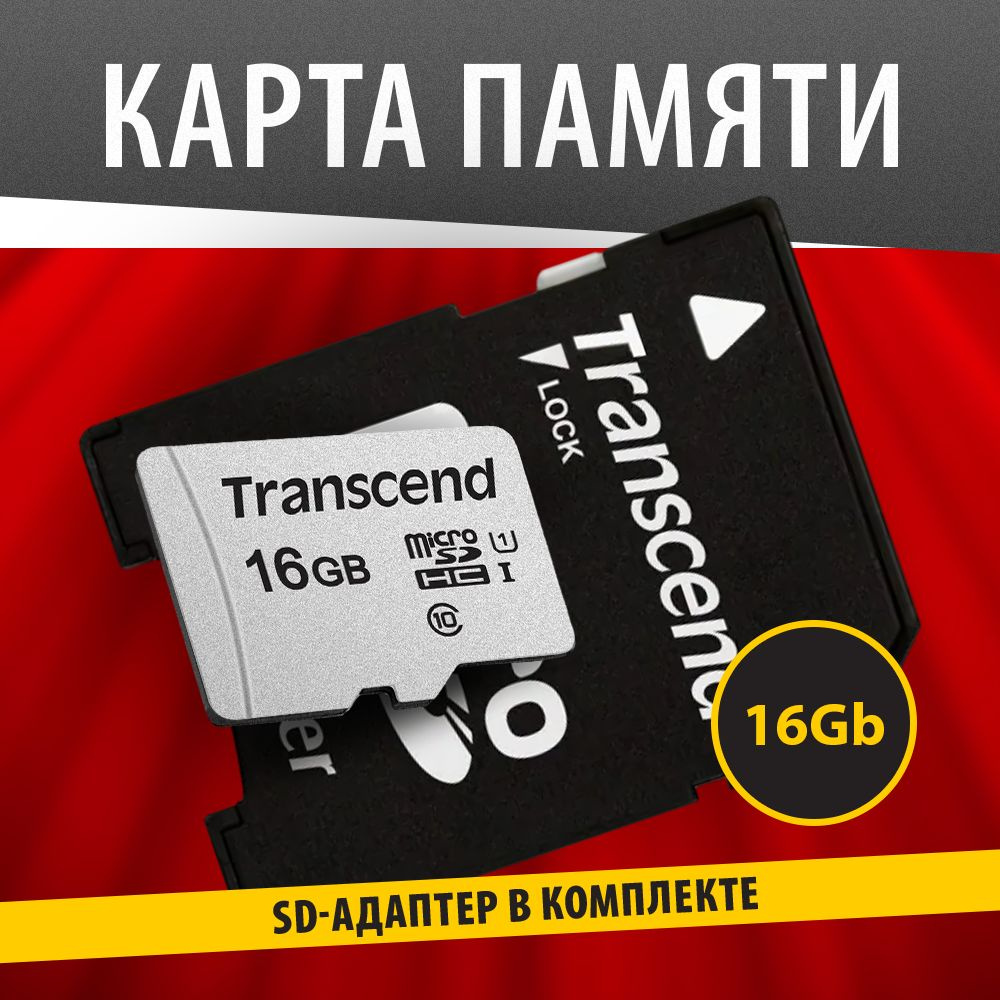 Transcend Карта памяти 300S 16 ГБ  (TS16GUSD300S-A) #1