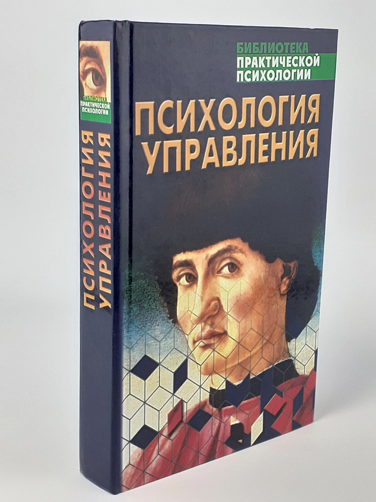 Психология управления. Учебное пособие | Урбанович Алексей Аркадьевич  #1